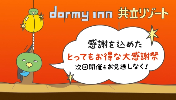 【とってもお得な大感謝祭】次回もお見逃しなく！